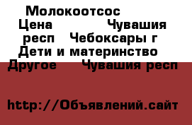  Молокоотсос AVENT › Цена ­ 1 000 - Чувашия респ., Чебоксары г. Дети и материнство » Другое   . Чувашия респ.